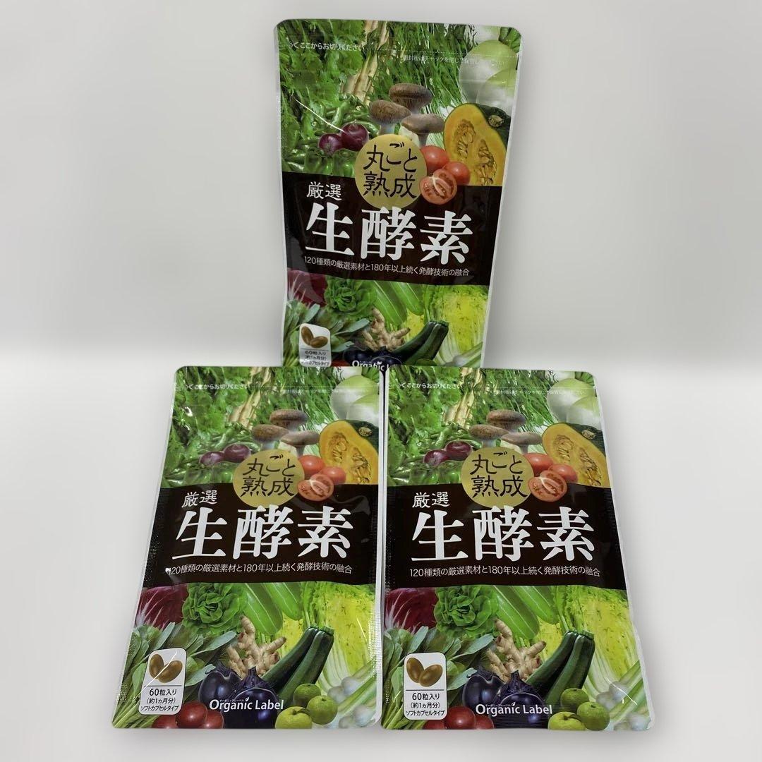 A5859 K オーガニックレーベル 厳選生酵素 60粒 3点セット 2603