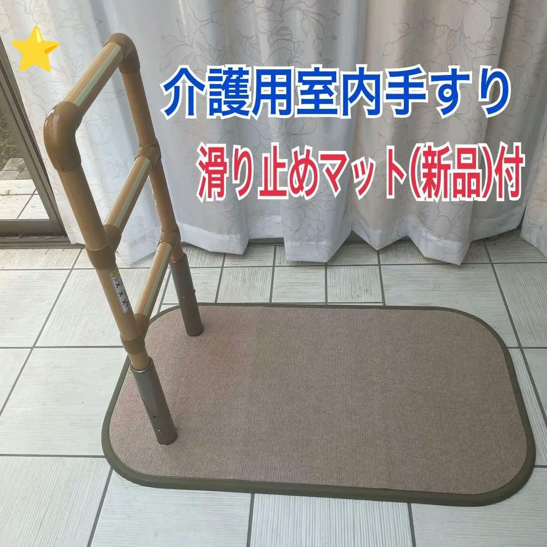 ♿ベッド・布団から立ち上り助ける (新品の滑り止めマット付き)室内用 手すり ♿ ベッド・布団からの立ち上り助ける (新品の滑り止めマット