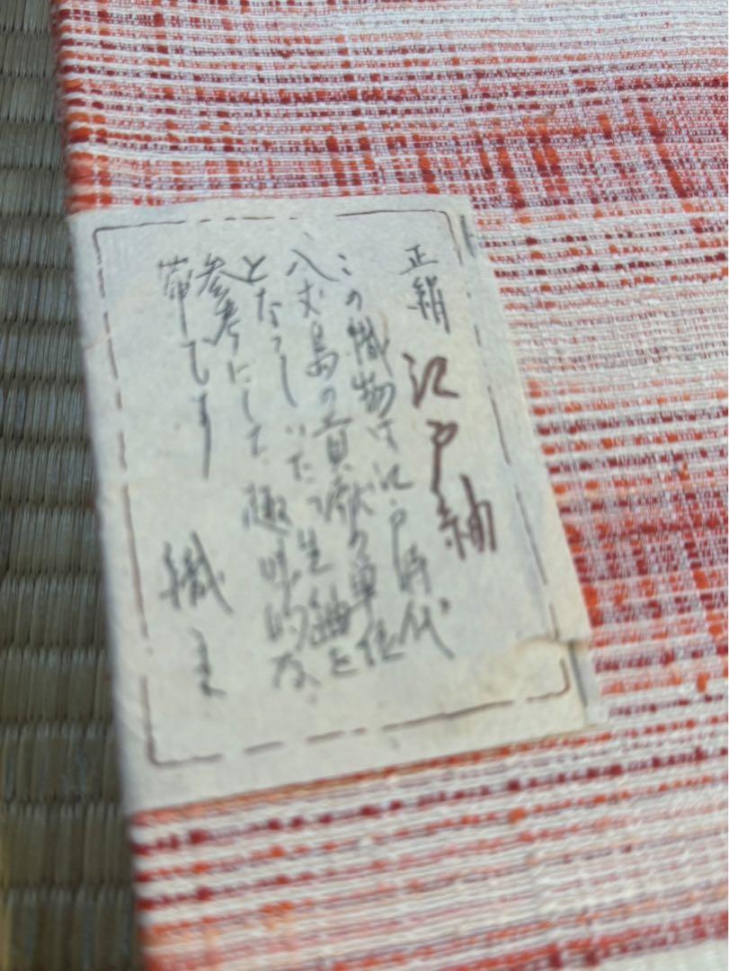 正絹　江戸紬　半幅帯　高級