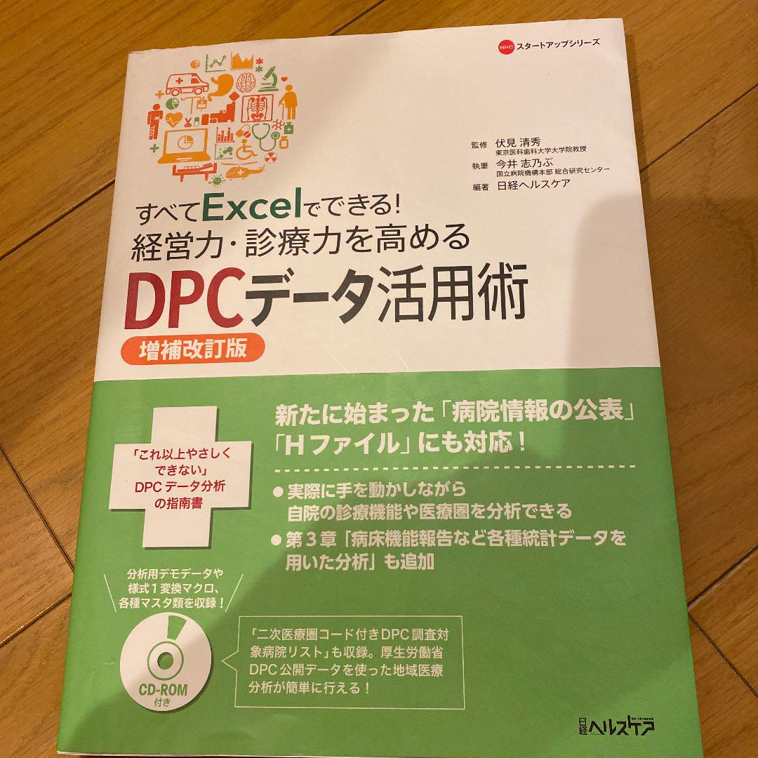 すべてExcelでできる! 経営力・診療力を高めるDPCデータ活用術