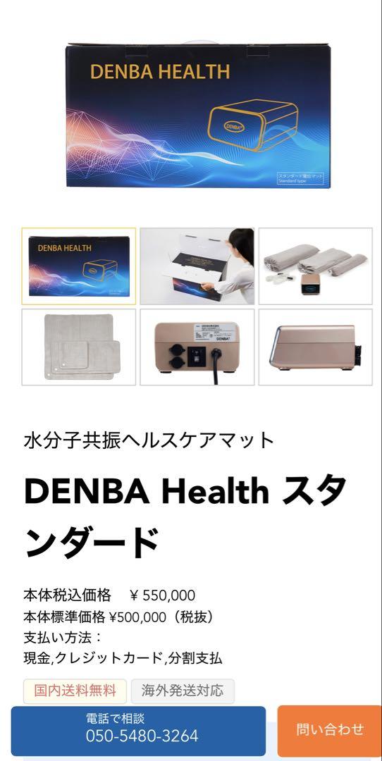DENBA HEALTH スタンダード