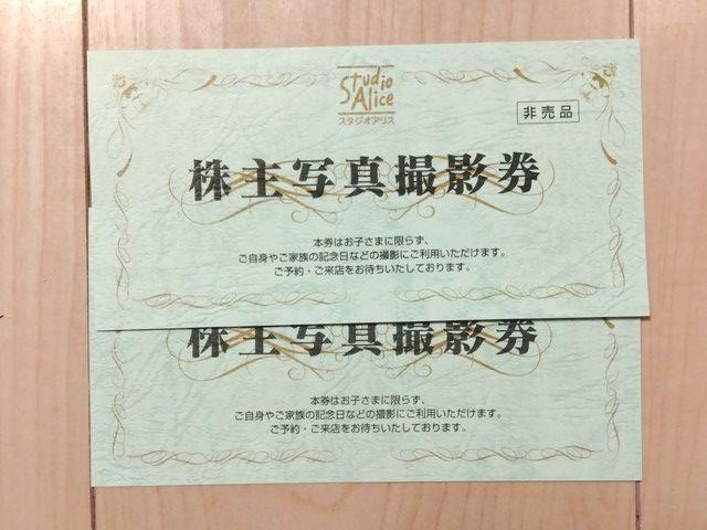 ２枚　スタジオアリス 株主優待　写真撮影券