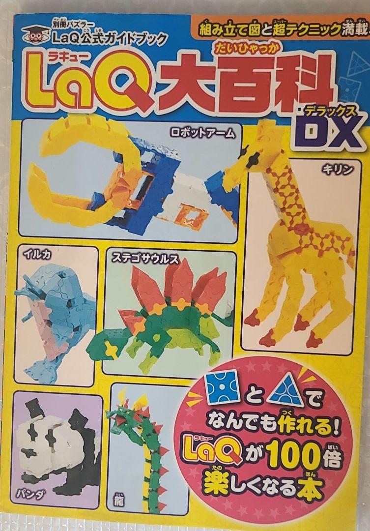 LaQ ラキュー　各セット 公式ガイドブック付き