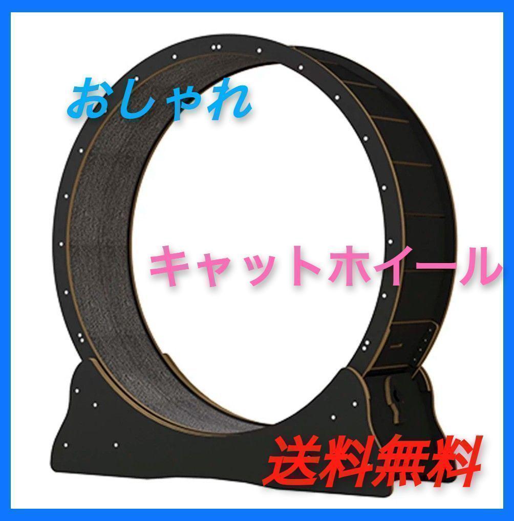 【キャットホイール】　希少　黒　猫　ペット用品　猫用品　散歩
