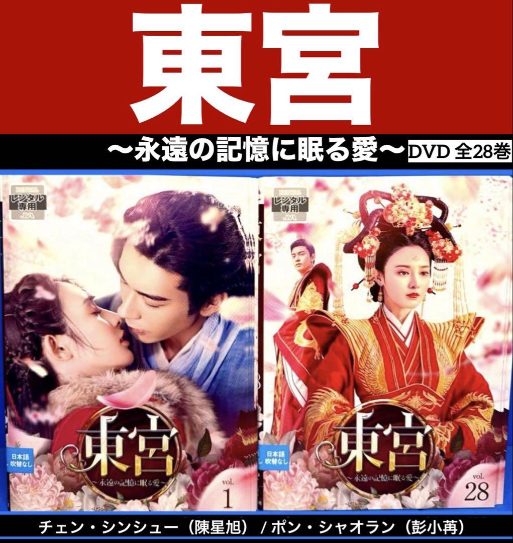 東宮～永遠の記憶に眠る愛～ DVD 全28巻チェン・シンシュー/ポン