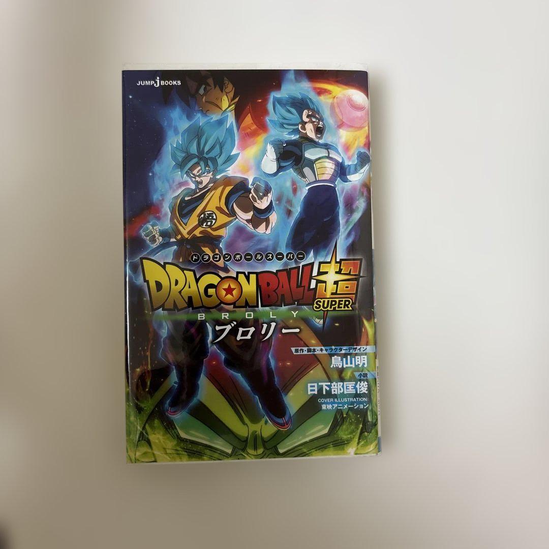 劇場版 ドラゴンボール超 ブロリー - メルカリ