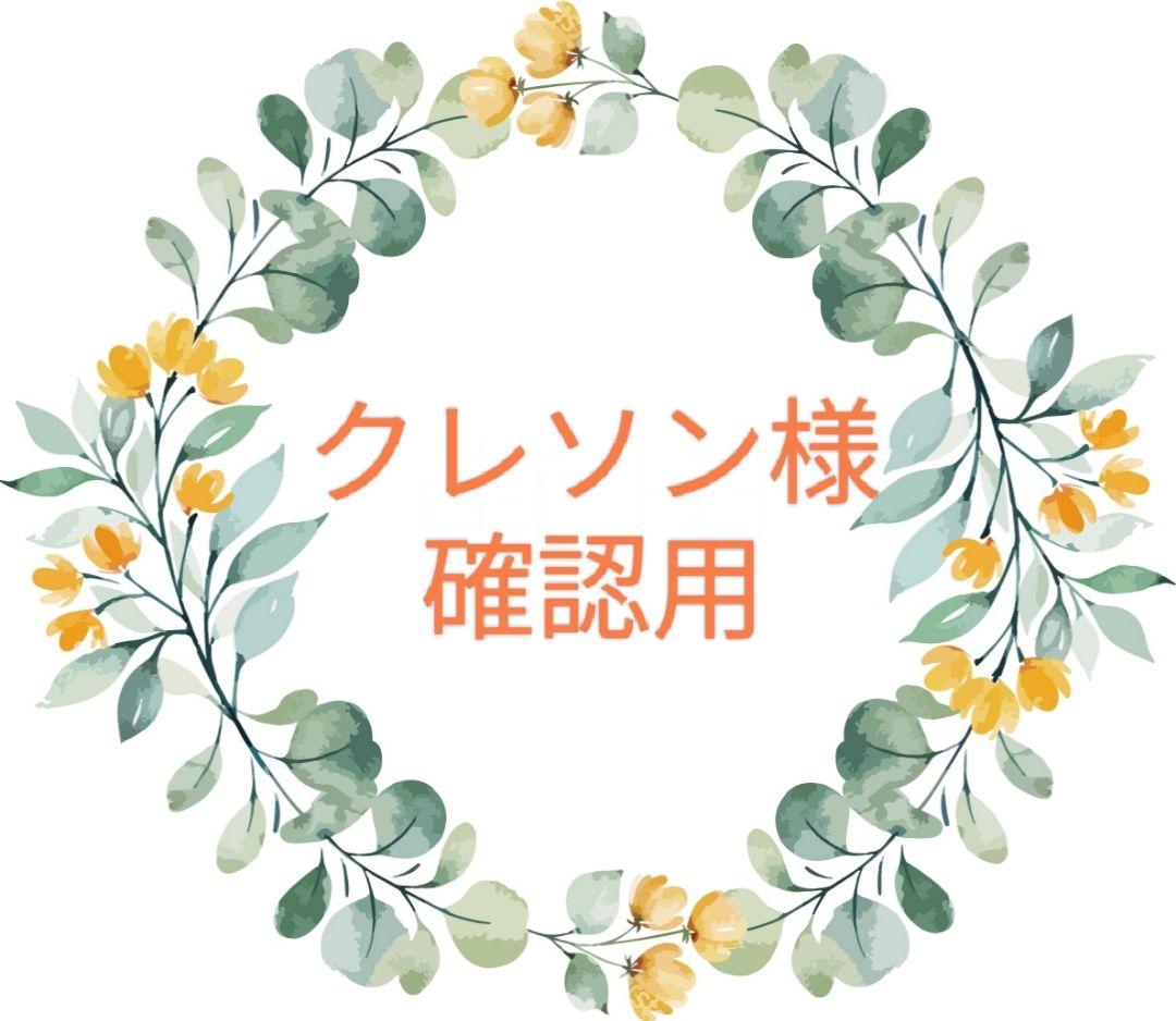 ✿クレソン様確認用✿