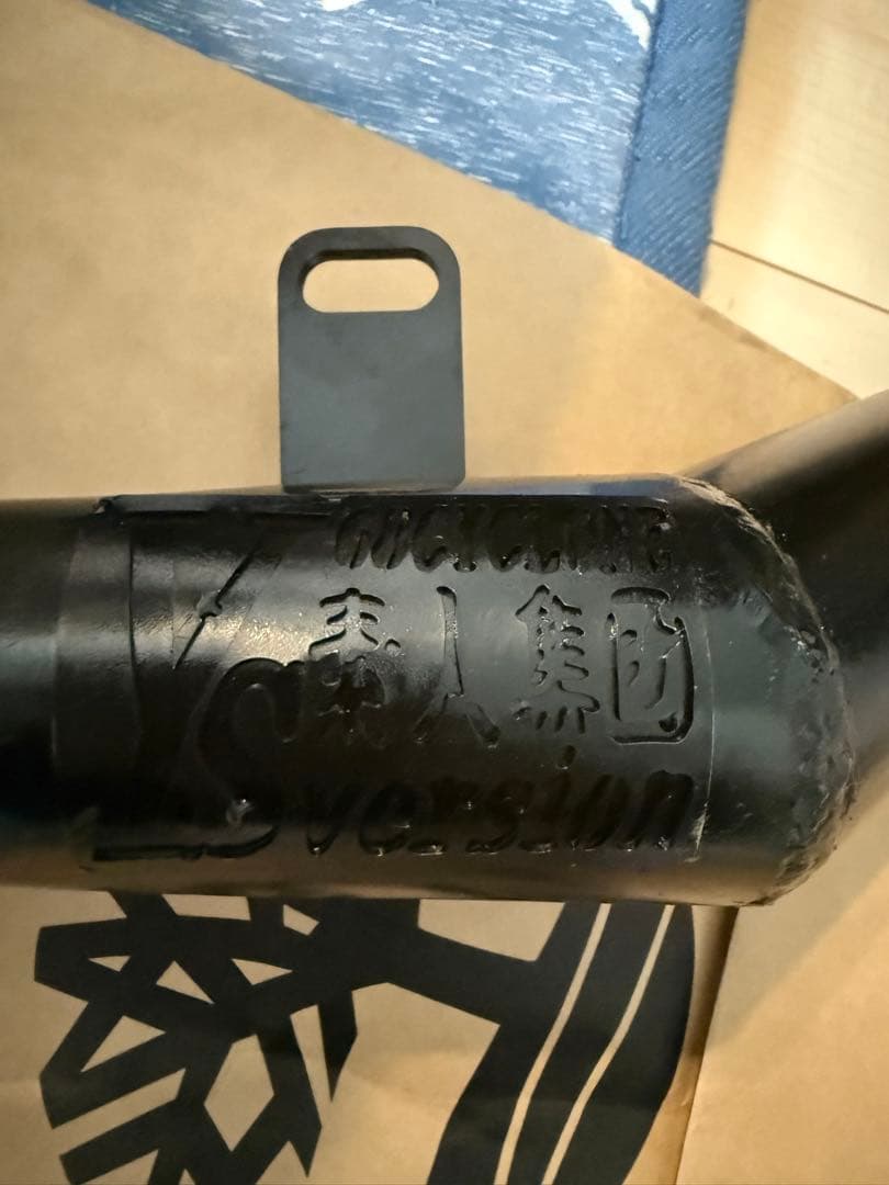 三協オートマフラー 八木スペシャル改