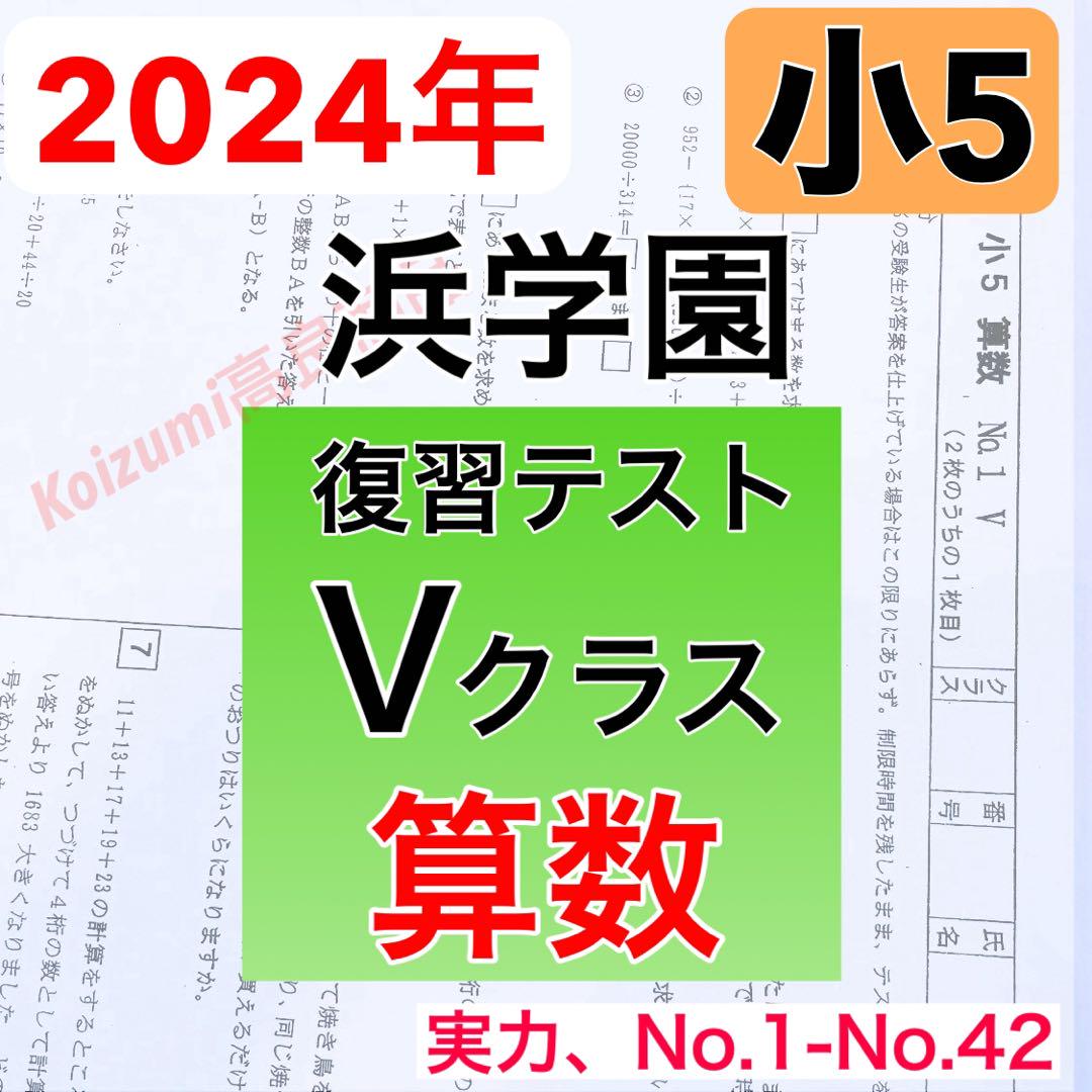 浜学園小学5 算数 No1～43授業確認テスト 2nd 演習プリントNo1