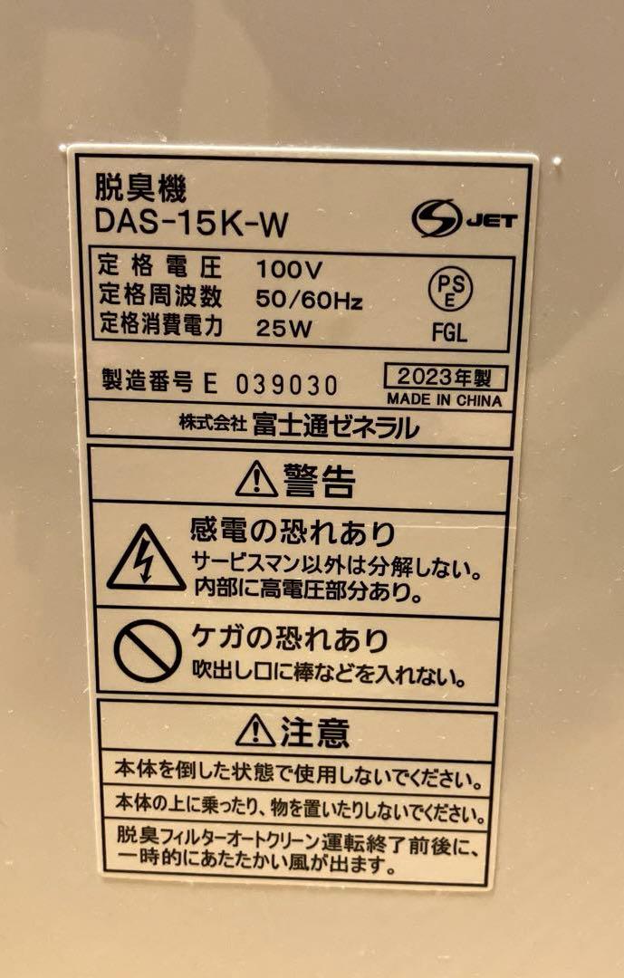 2023年製] 富士通ゼネラル 脱臭機 PLAZION DAS-15K-W - 空気清浄