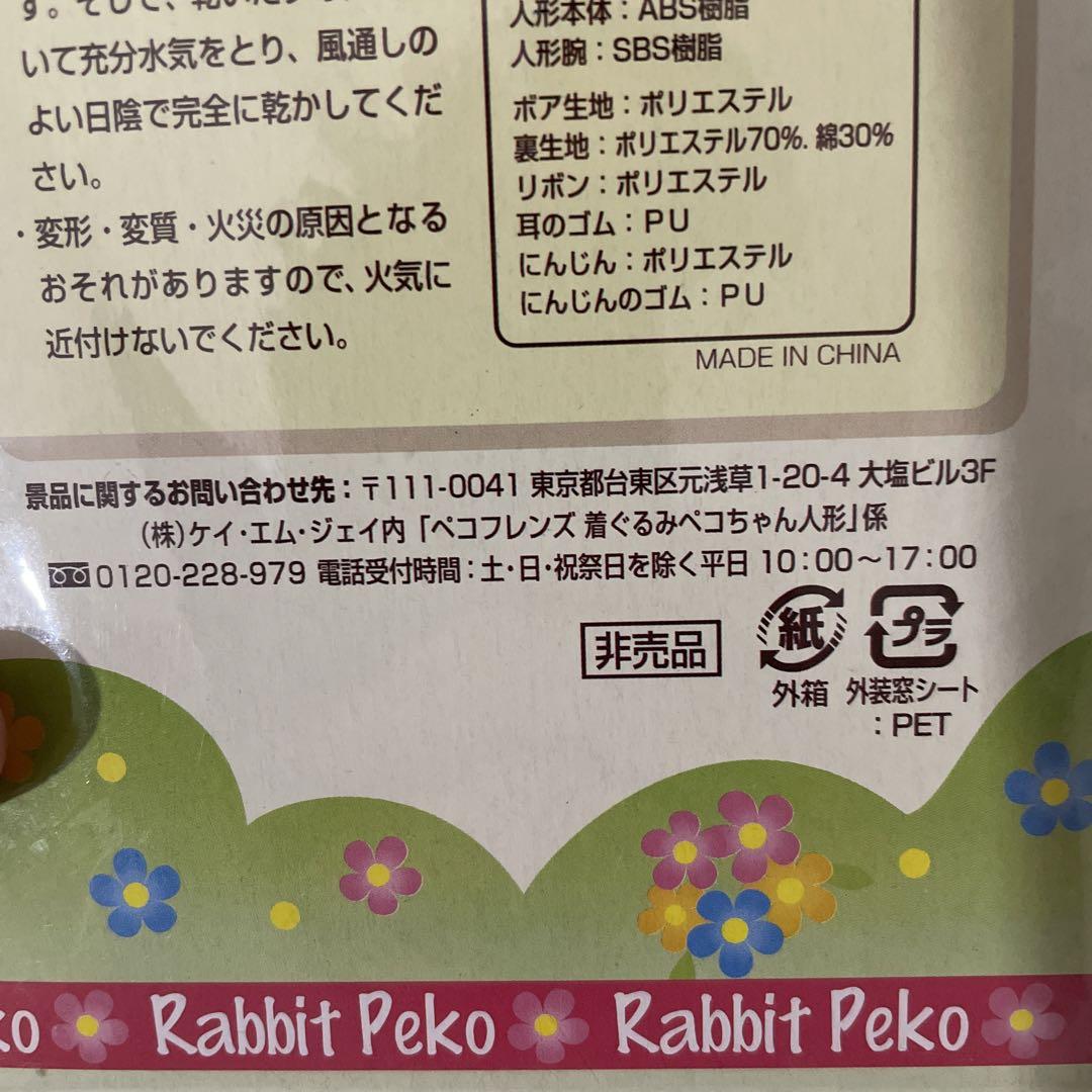 不二家のペコちゃん 着ぐるみ ペコちゃん人形 うさぎ 当選 ペコ