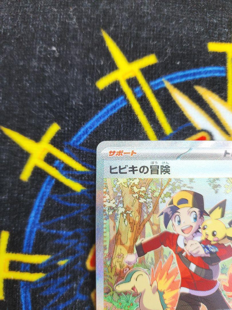 ポケモンカード ヒビキの冒険 SAR