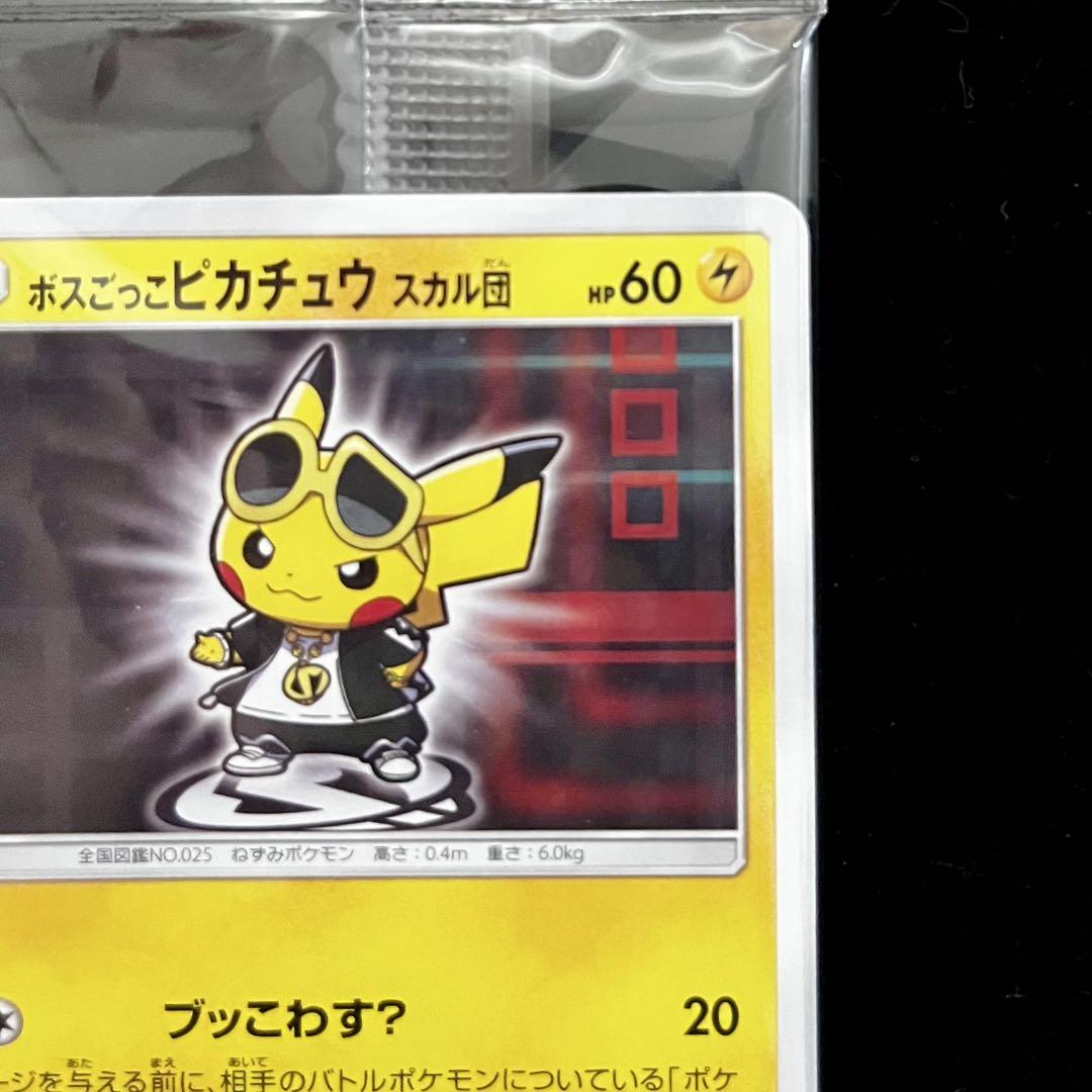 ボスごっこピカチュウ スカル団 未開封 - メルカリ