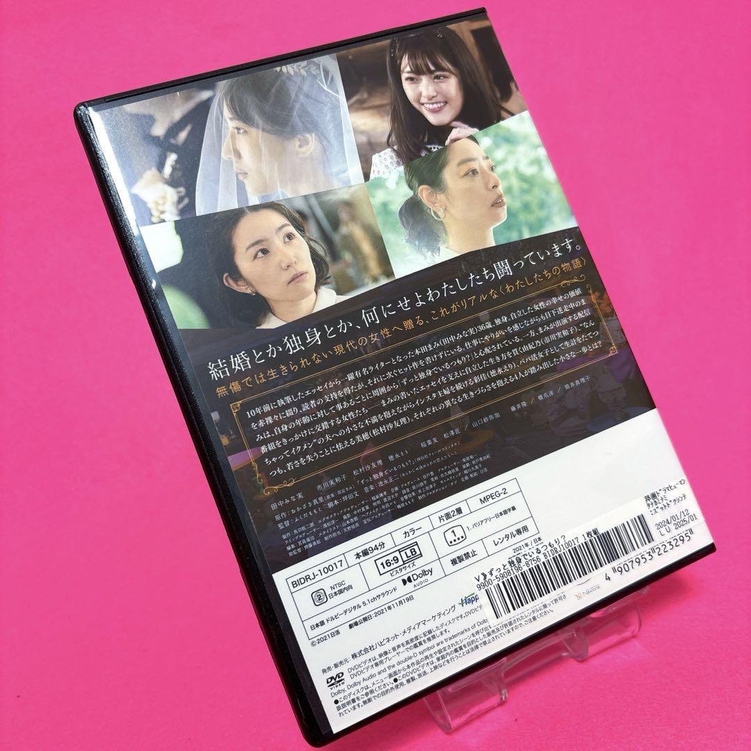 新品ケース】ずっと独身でいるつもり？ DVD レンタル 田中みな実