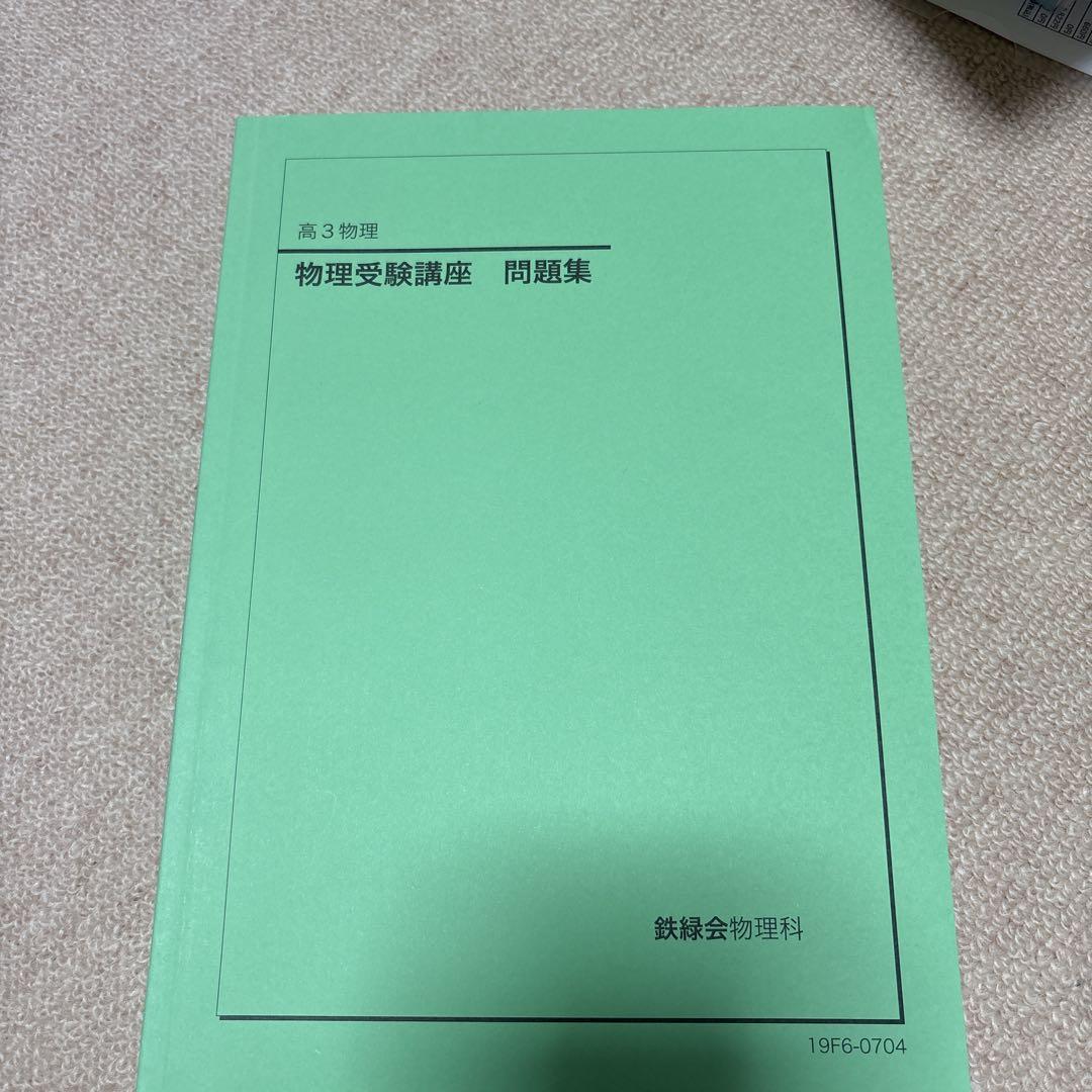 鉄緑会 高3 物理受験講座問題集 - メルカリ