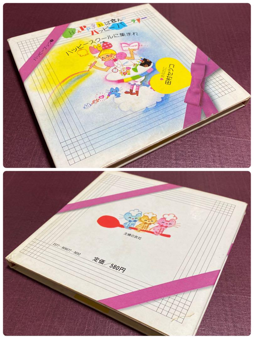 Amazon.co.jp: 田村セツコ -HAPPYをつむぐイラストレーター