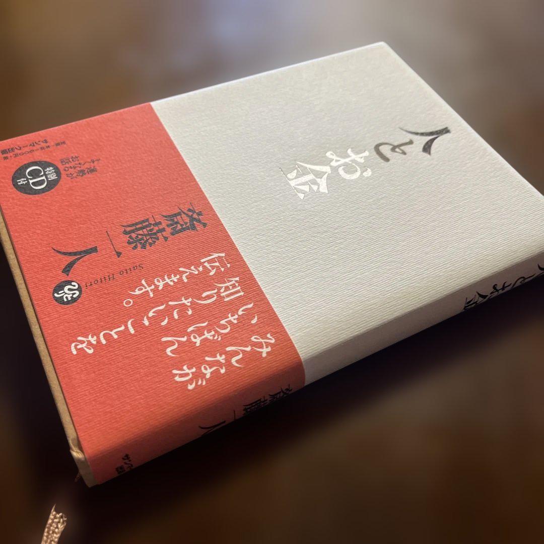 人とお金 斎藤一人 CD無し - メルカリ