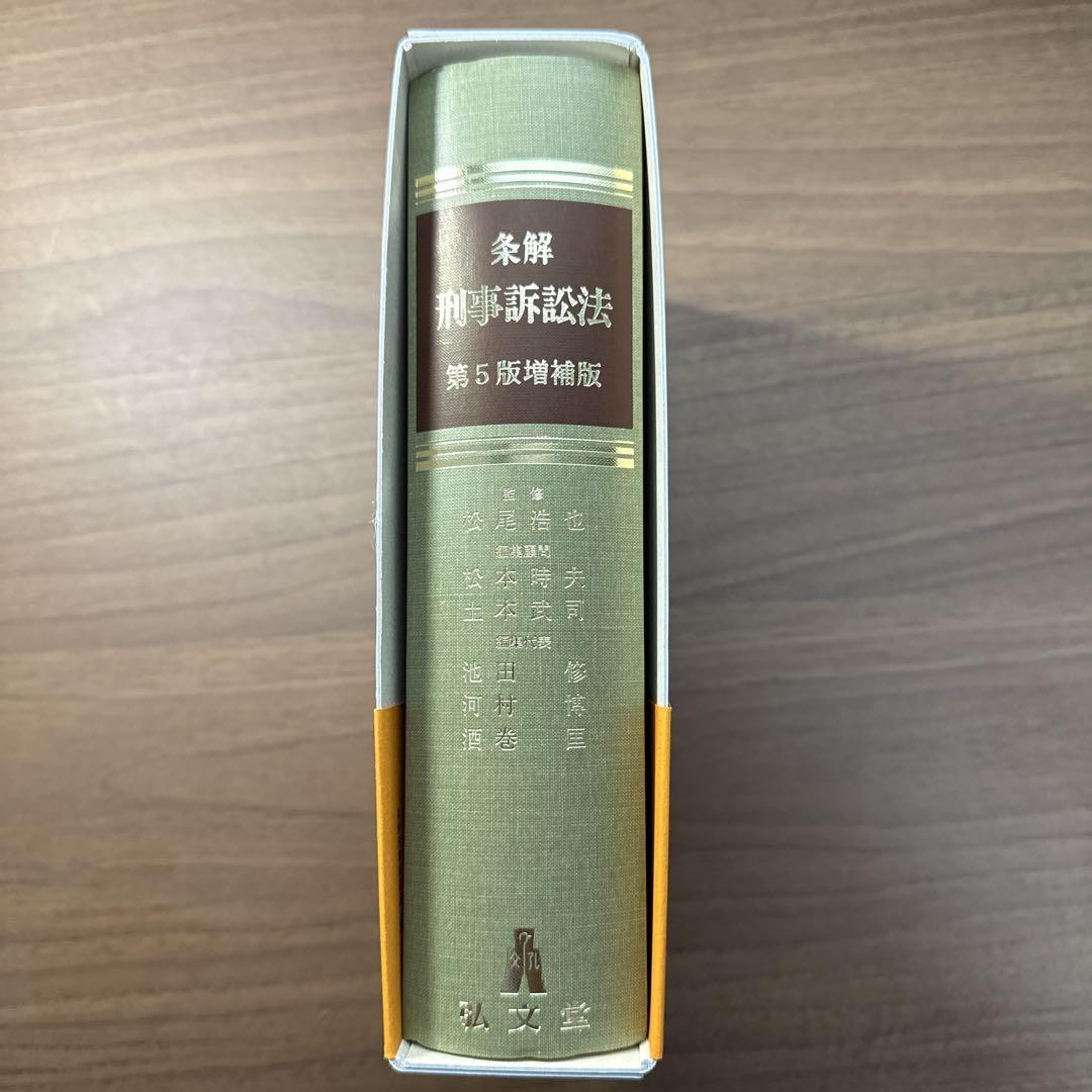 条解　刑事訴訟法　第5版増補版
