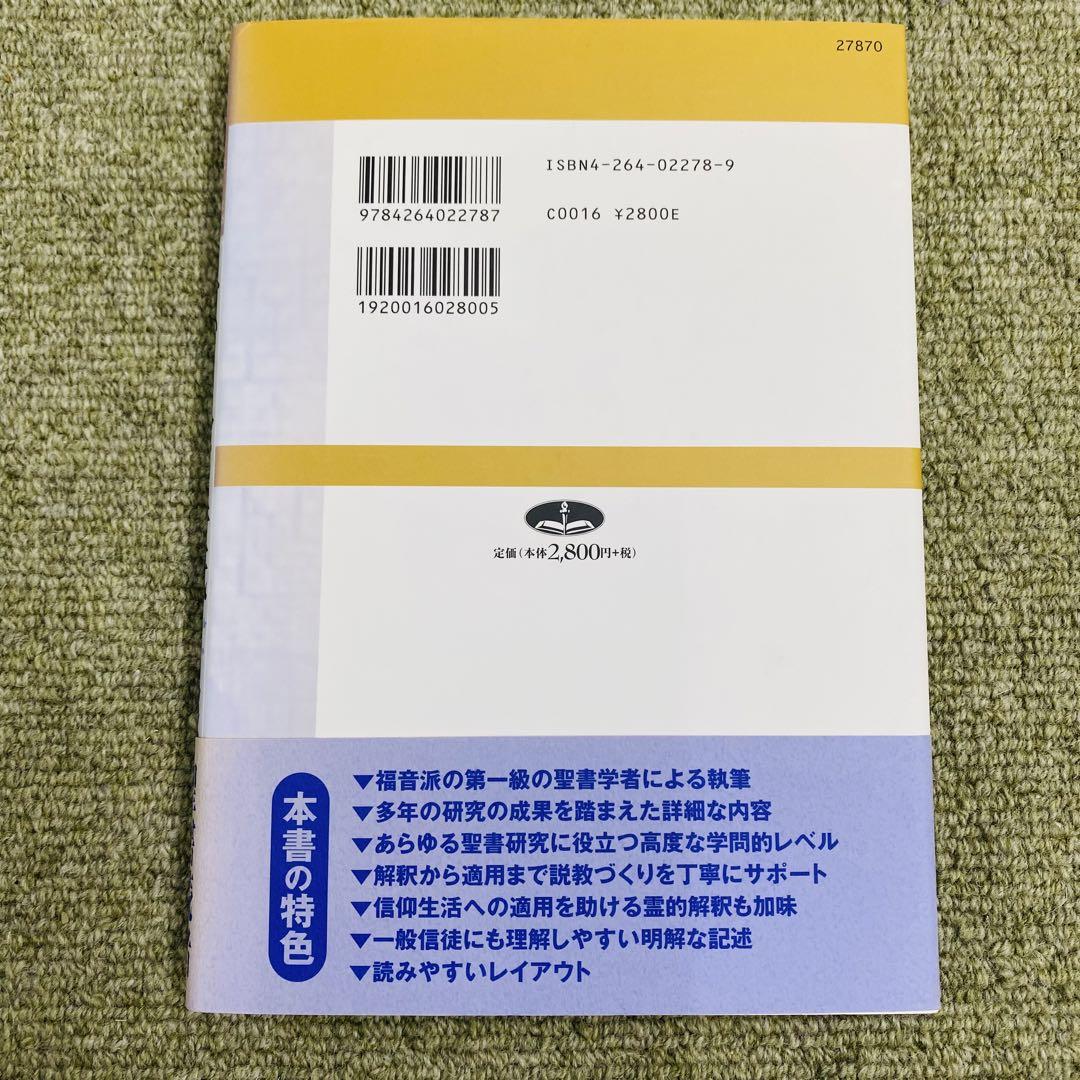 エペソ人への手紙 ティンデル聖書注解 いのちのことば社