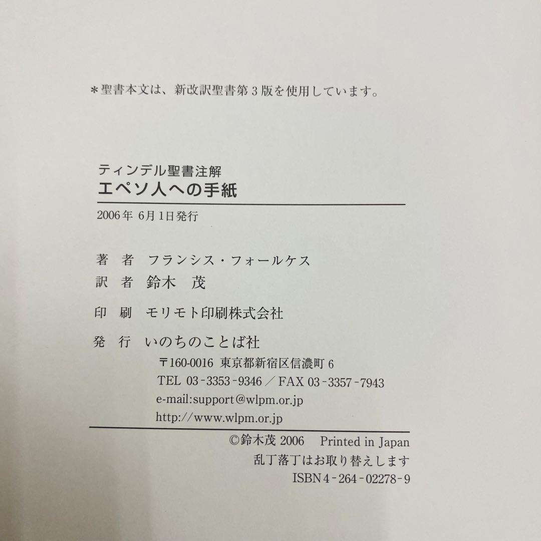 エペソ人への手紙 ティンデル聖書注解 いのちのことば社