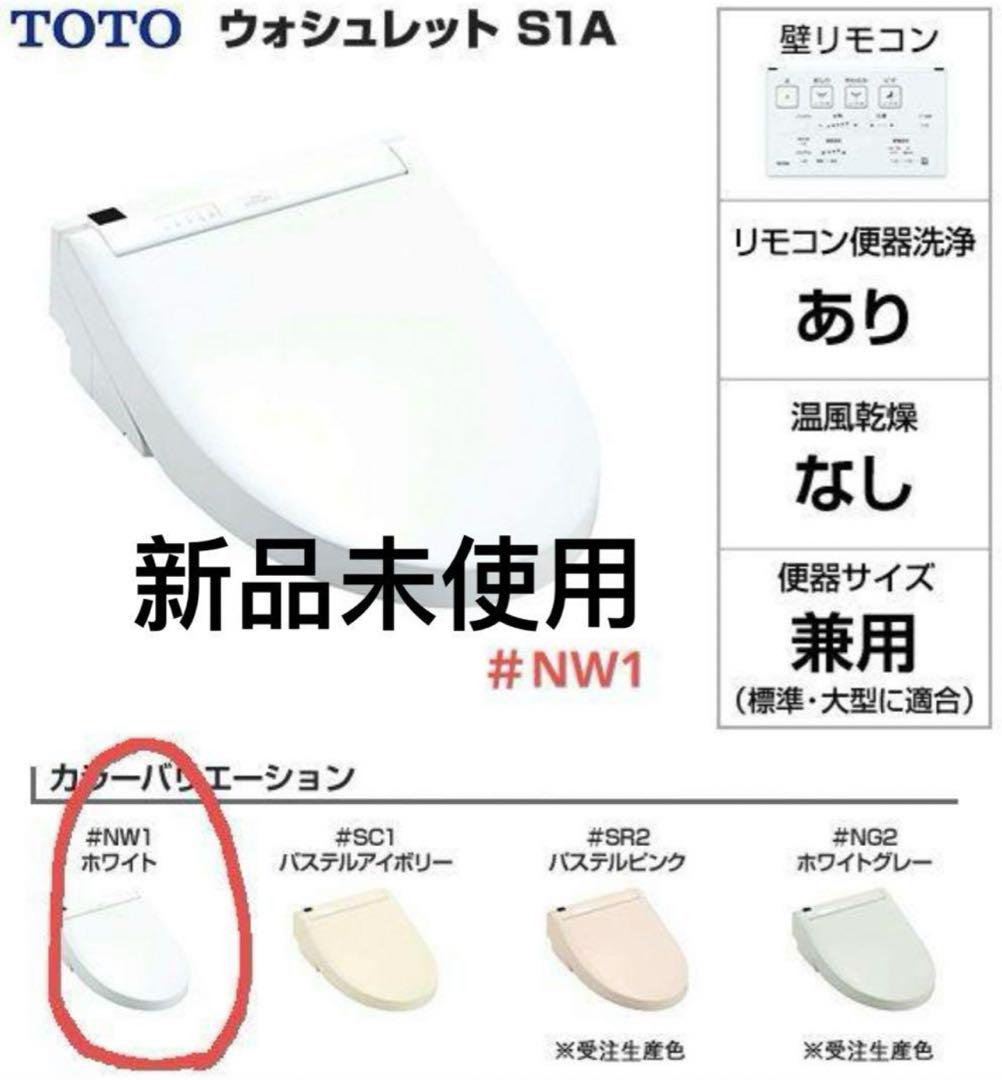 新品未使用 ウォシュレットS1A