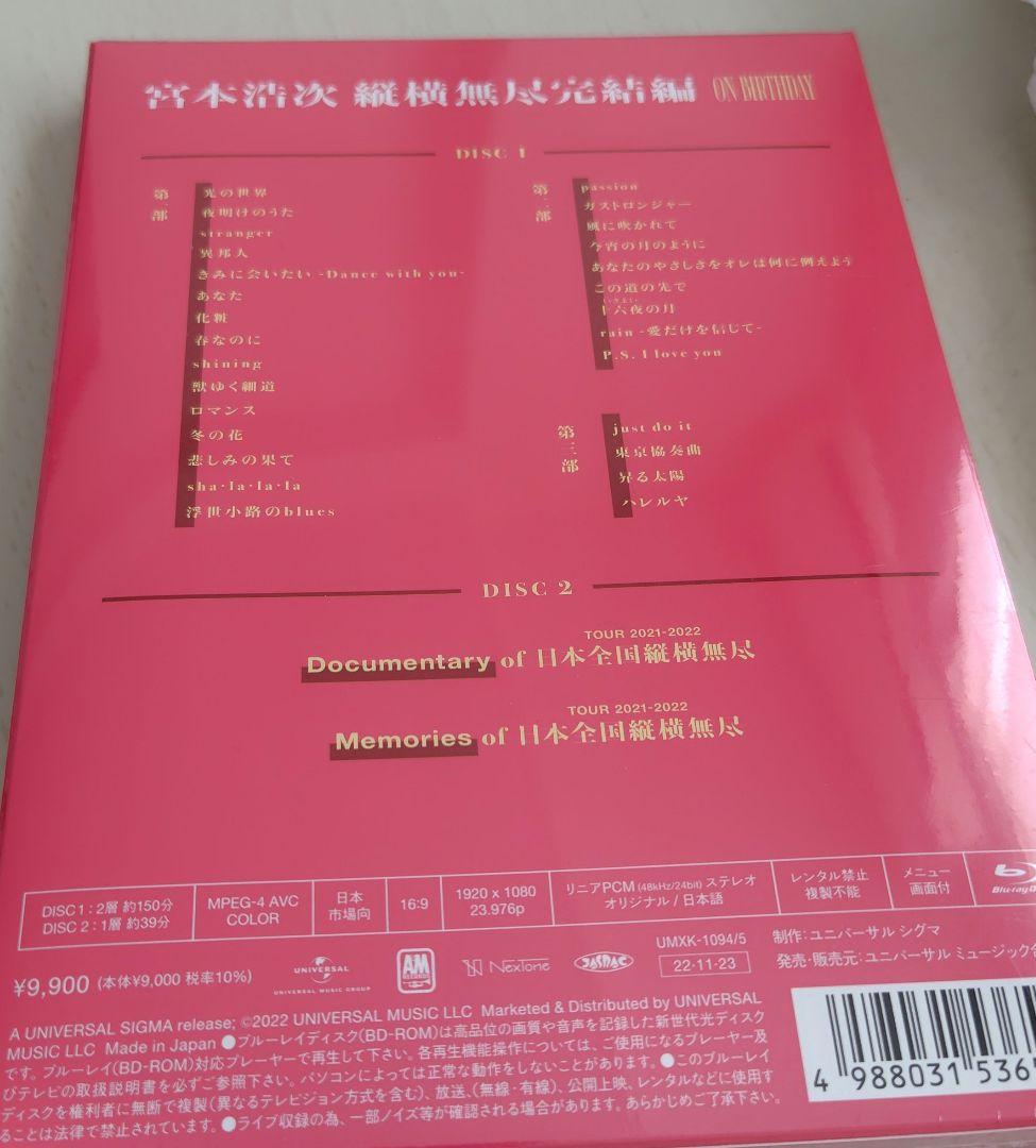 宮本浩次/縦横無尽完結編 on birthday〈2枚組〉Blu-ray新品
