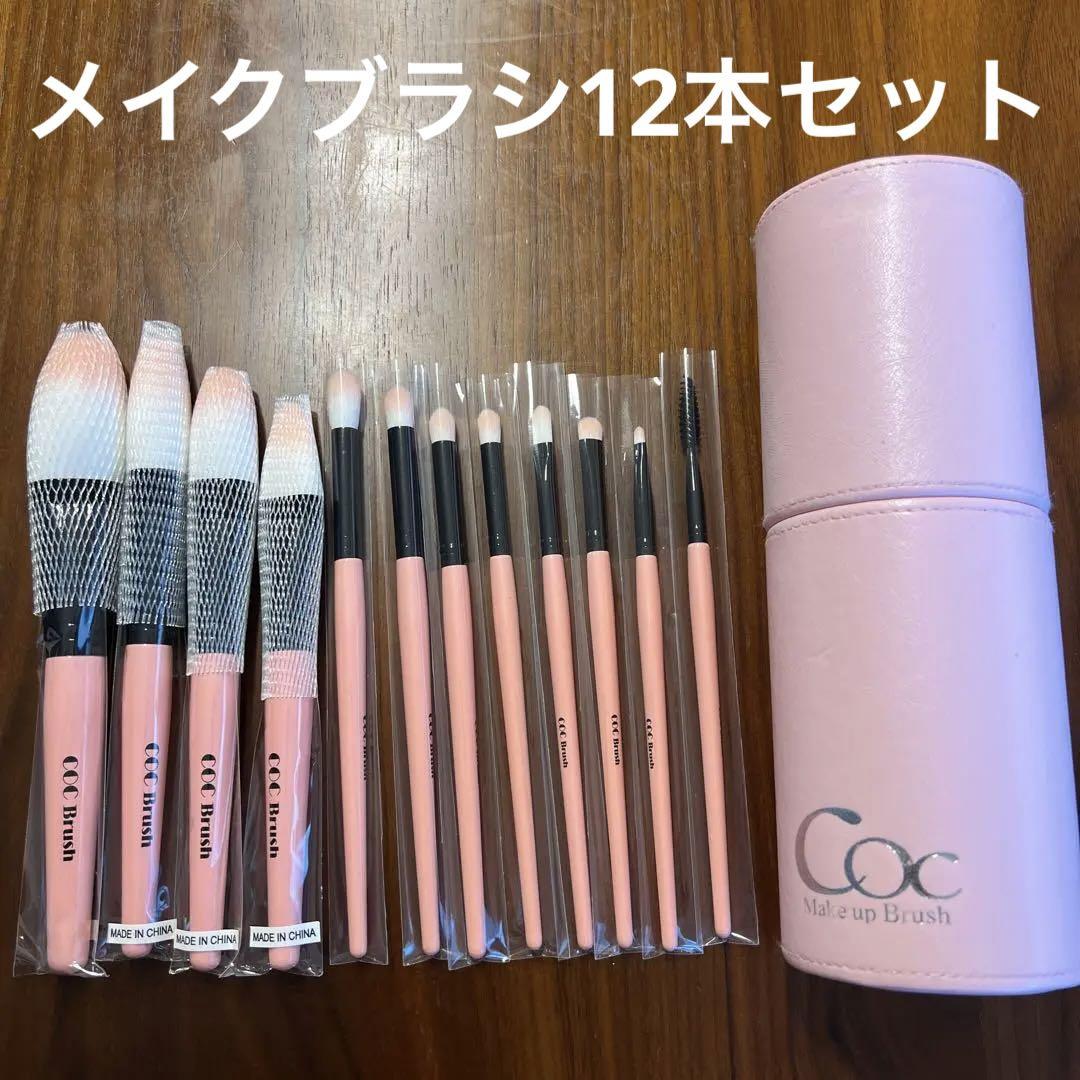 メイクブラシ12本セット
