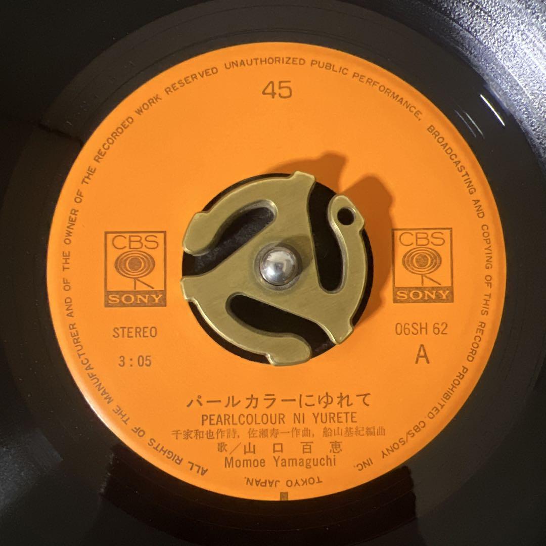 美品/美盤 直筆サイン付き 山口百恵 パールカラーにゆれて EPレコード 1枚 Amazon.co.jp: パールカラーにゆれて／山口百恵: ミュージック