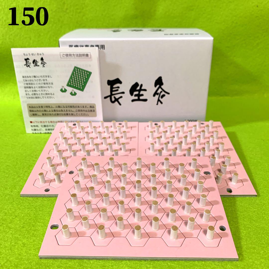 長生灸150壮(ソフト) ＋お灸説明書、ツボ参考図付