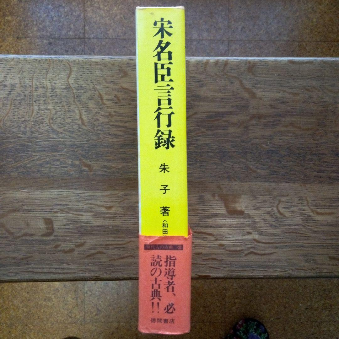 宗名臣言行録朱子 著和田武司 訳1986年3刷