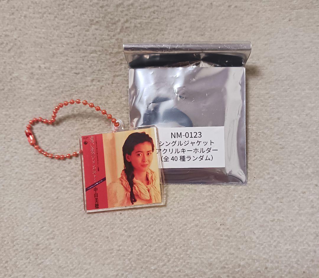 ずっと気になってた 中山美穂シングルジャケットアクリルキーホルダー 遠い街のどこ ミュージシャン