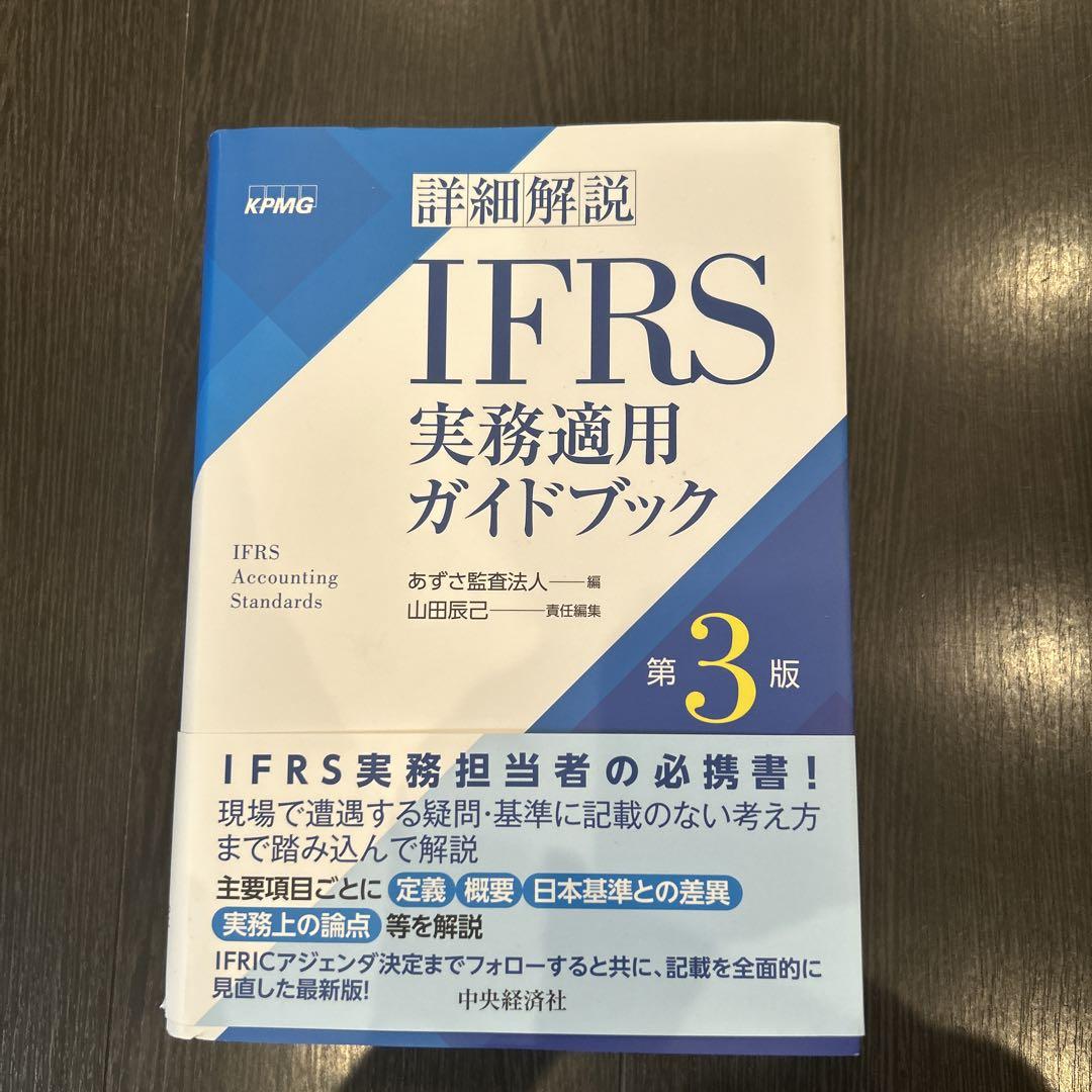 2024年新作入荷 詳細解説IFRS実務適用ガイドブック / あずさ監査