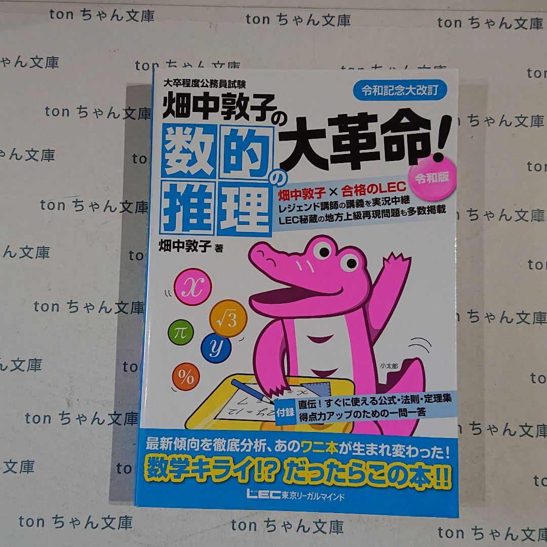 畑中敦子の数的推理の大革命 大卒程度公務員試験 メルカリ