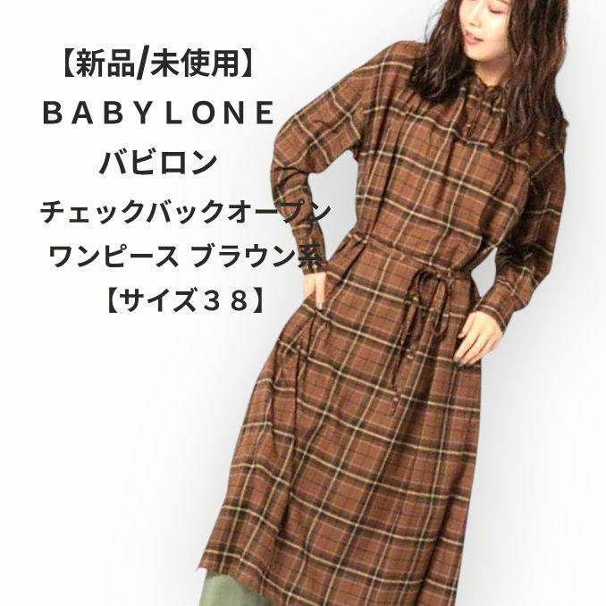 【新品】BABYLONE バビロン チェックバックオープンワンピース ブラウン系