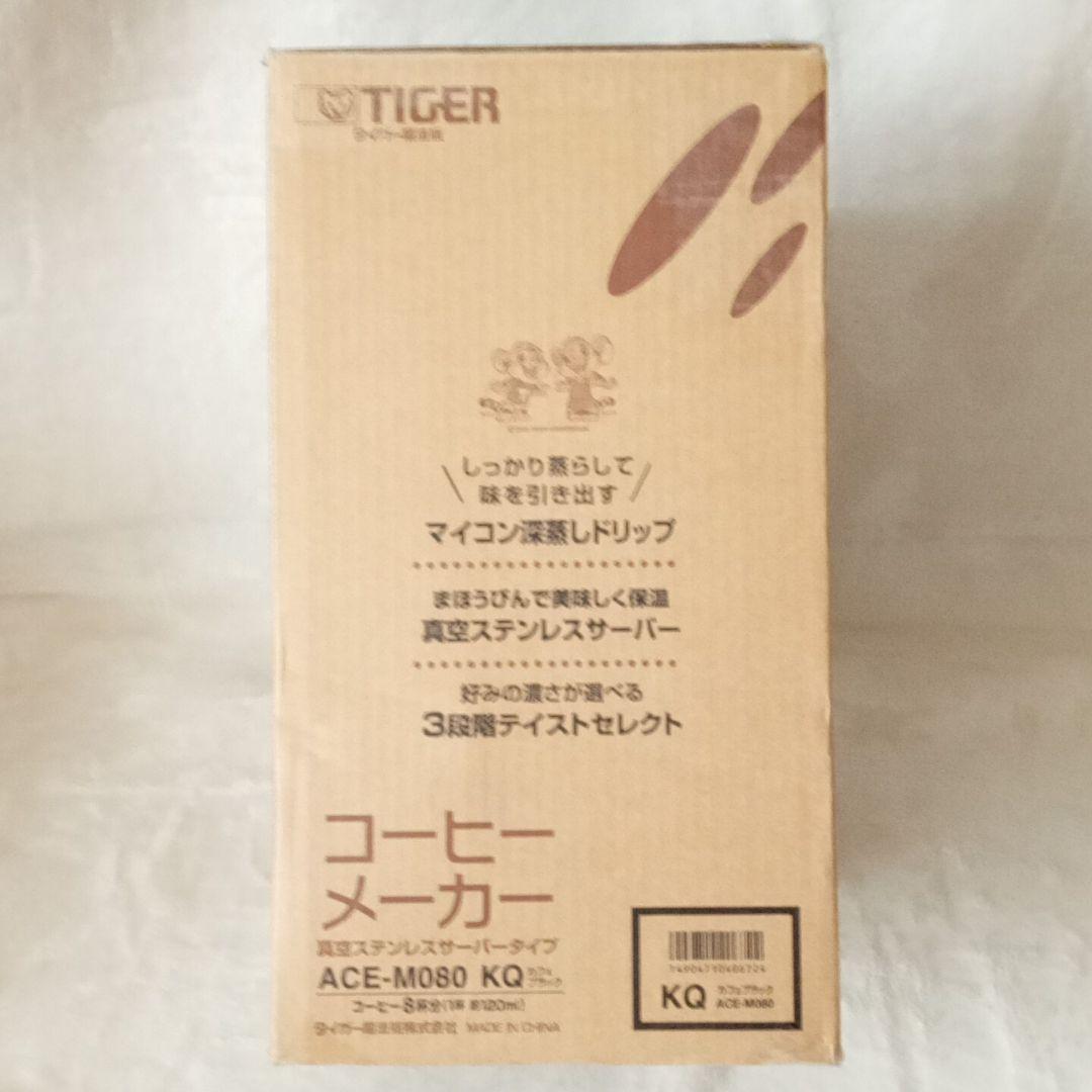 【訳あり・新品】タイガー マイコンコーヒーメーカー カフェブラック 8杯用