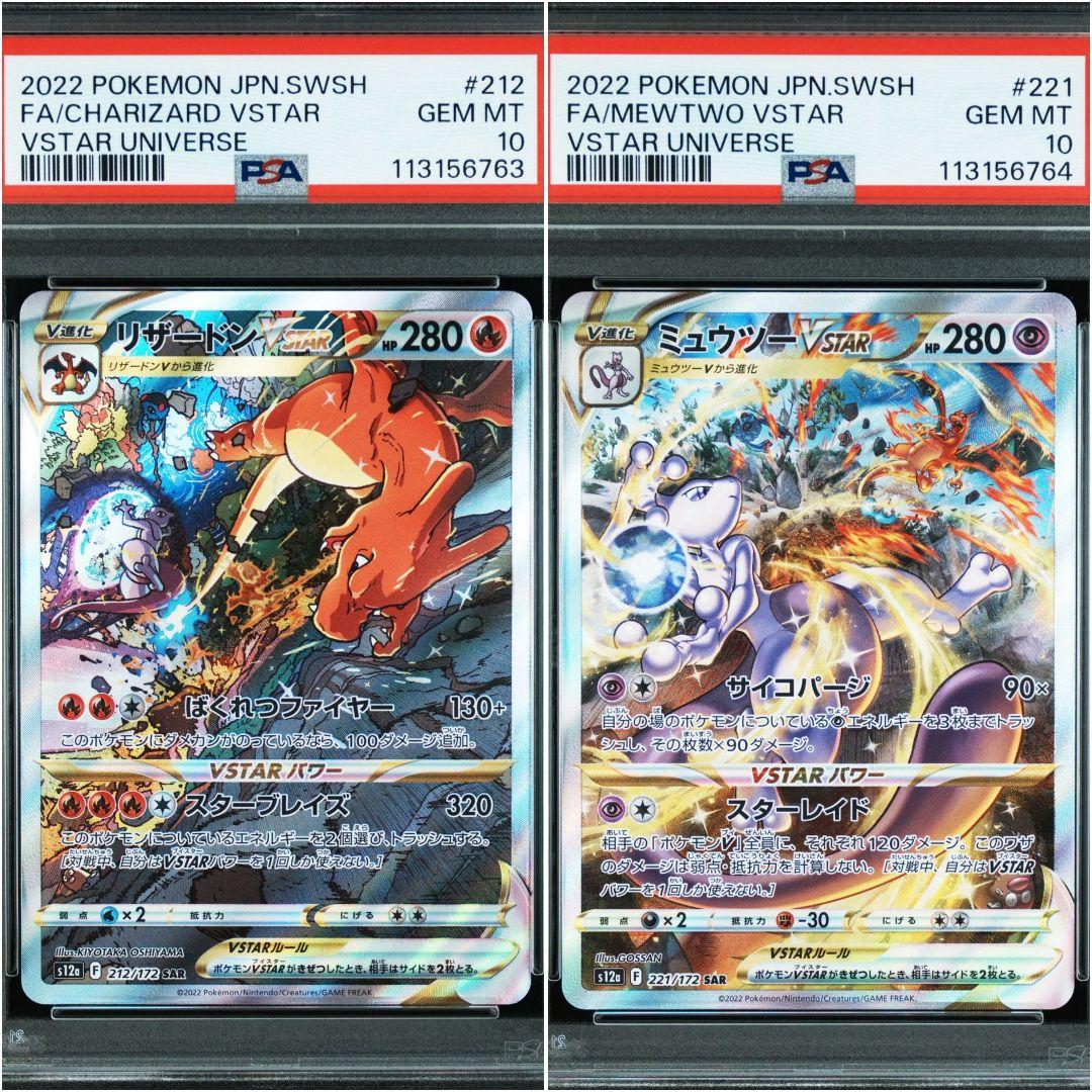 リザードンvstar SAR&ミュウツーvstar SAR PSA10 連番