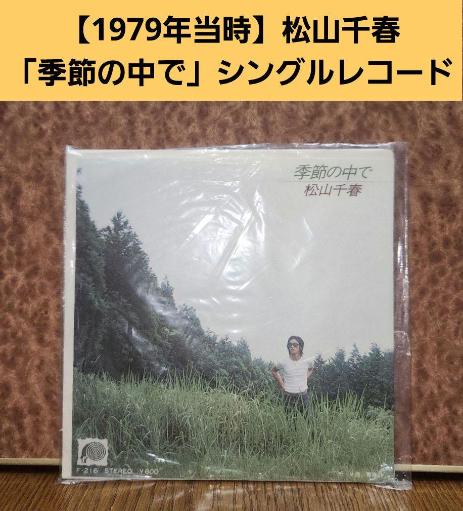 1979年】松山千春「季節の中で」シングルレコード - メルカリ