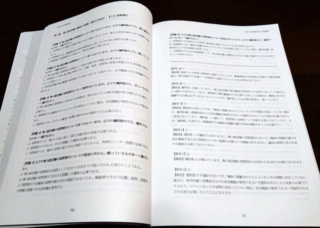 ドローン国家資格　 一等無人航空機操縦士 問題集