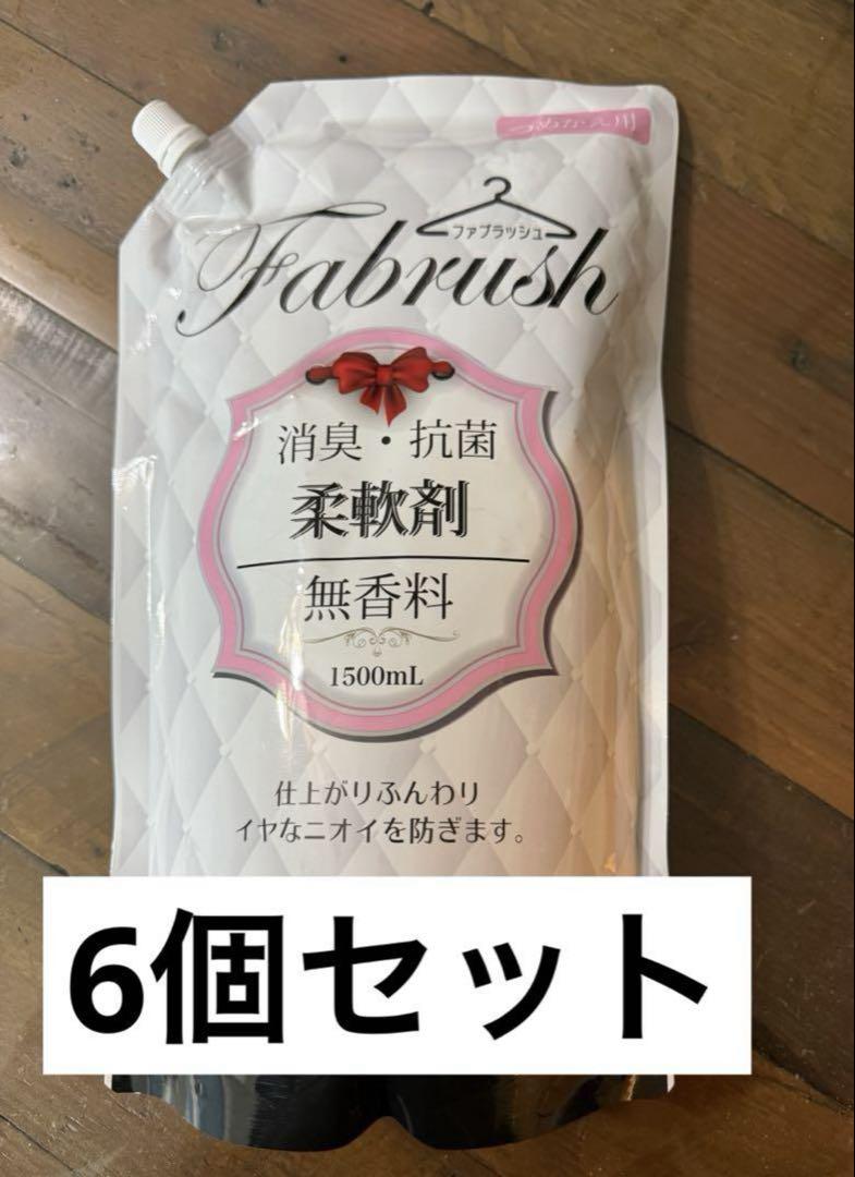 fabrush(ファブラッシュ) 柔軟剤 無香料 詰替 1500ml 6個セット