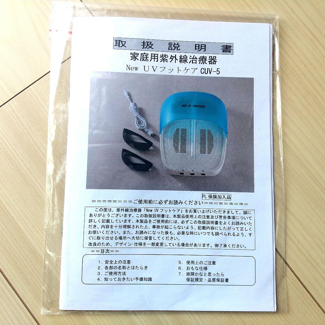 NEW UV FOOTCARE フットケア機器