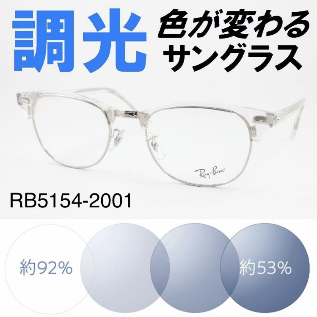 紫外線で色が変わるライトブルー調光サングラスRB5154-2001レイバン53