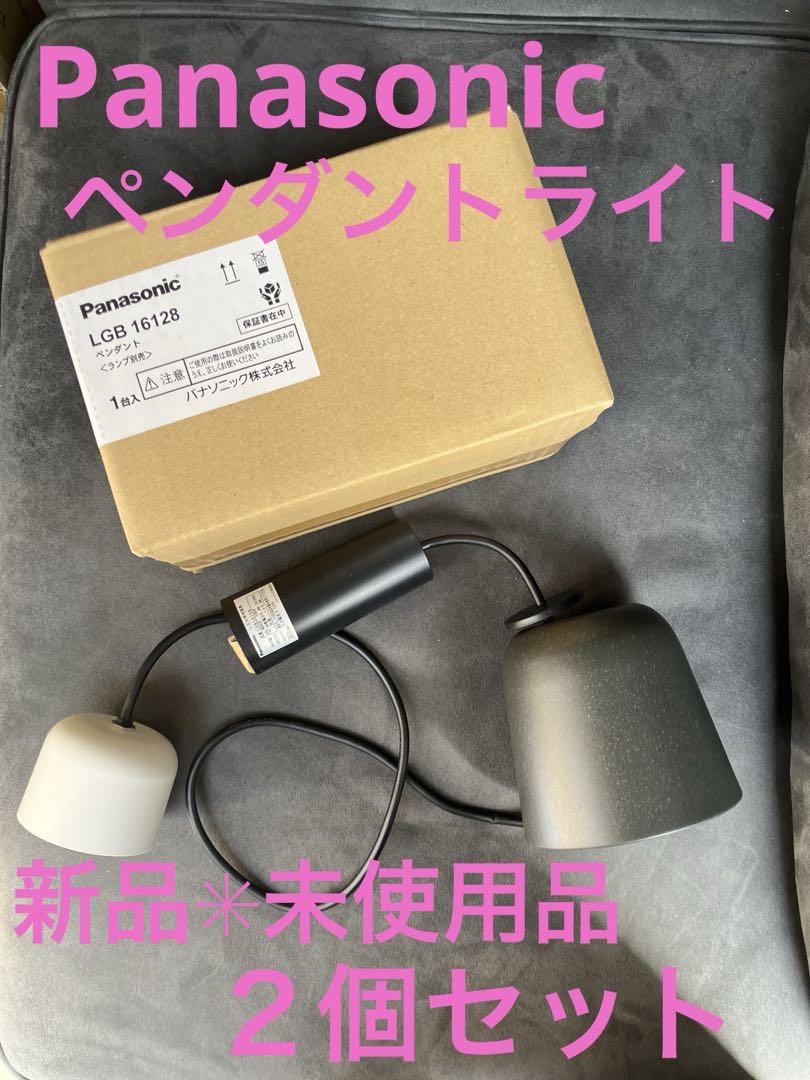 新品✳︎未使用品Panasonic ペンダントライト LGB16128 2個セット