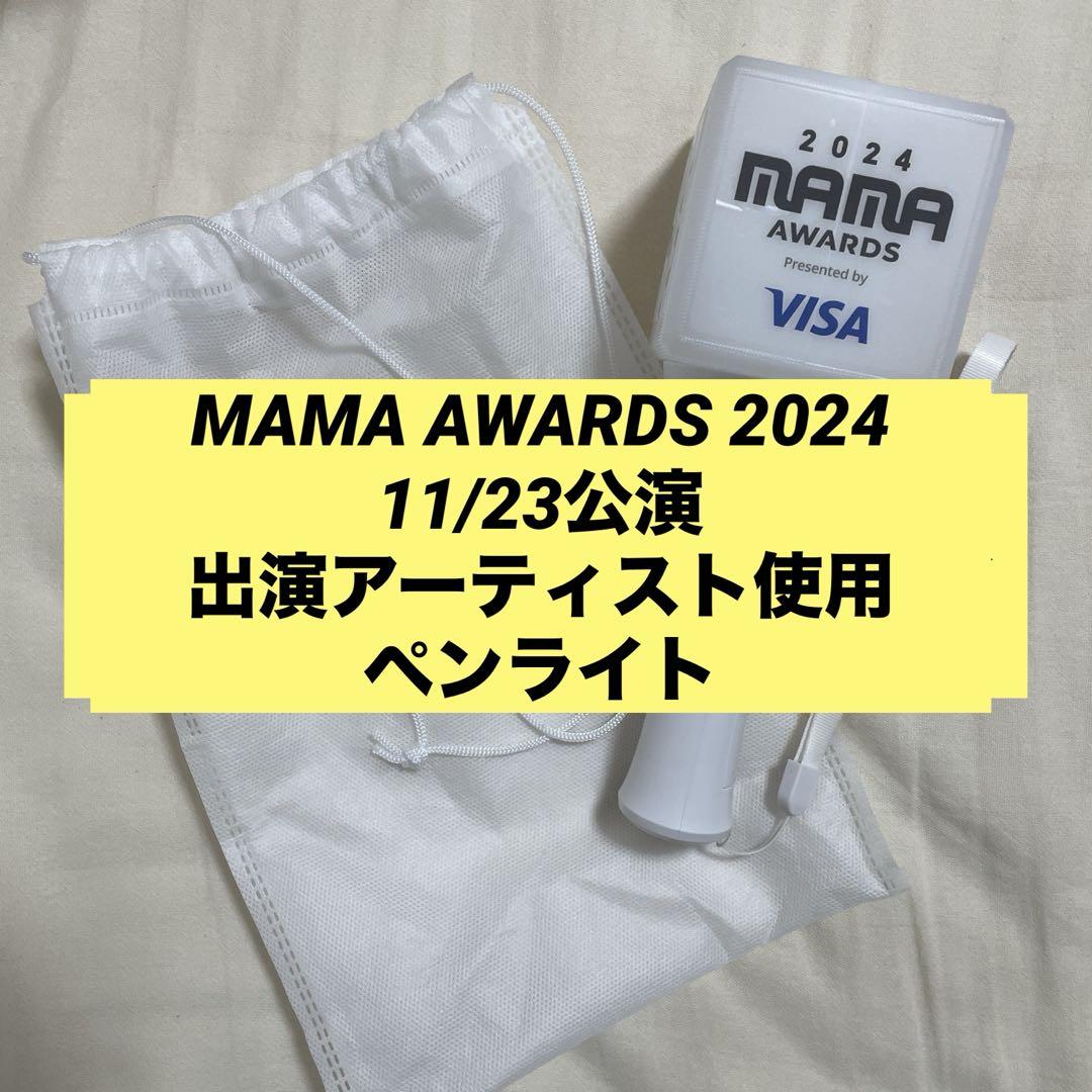2024 MAMA AWARDS VISAペンライト 出演アーティスト使用
