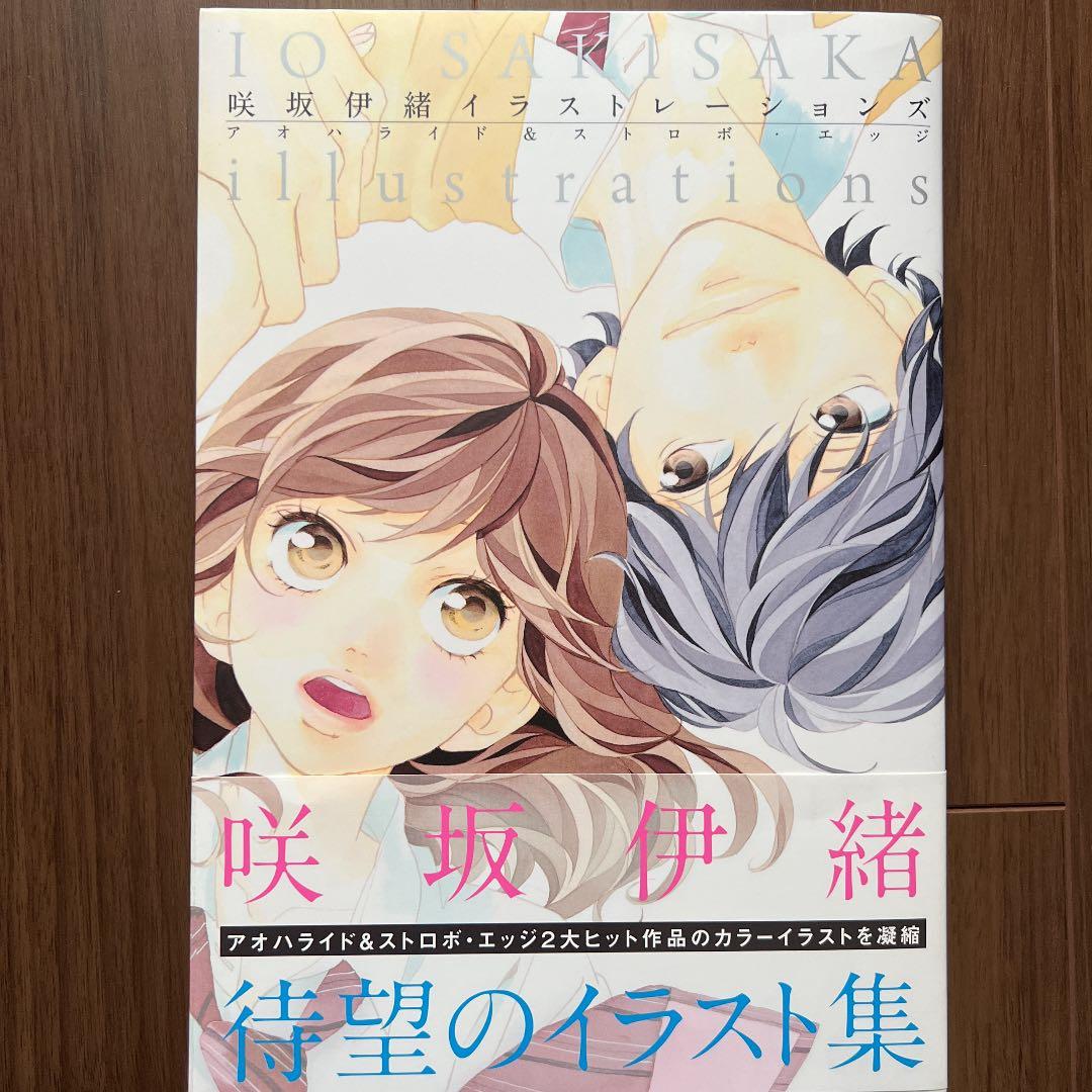 激安 新作 絶版 美品 咲坂伊緒イラストレーションズ アオハライド ストロボ エッジ その他 Kl Lka No