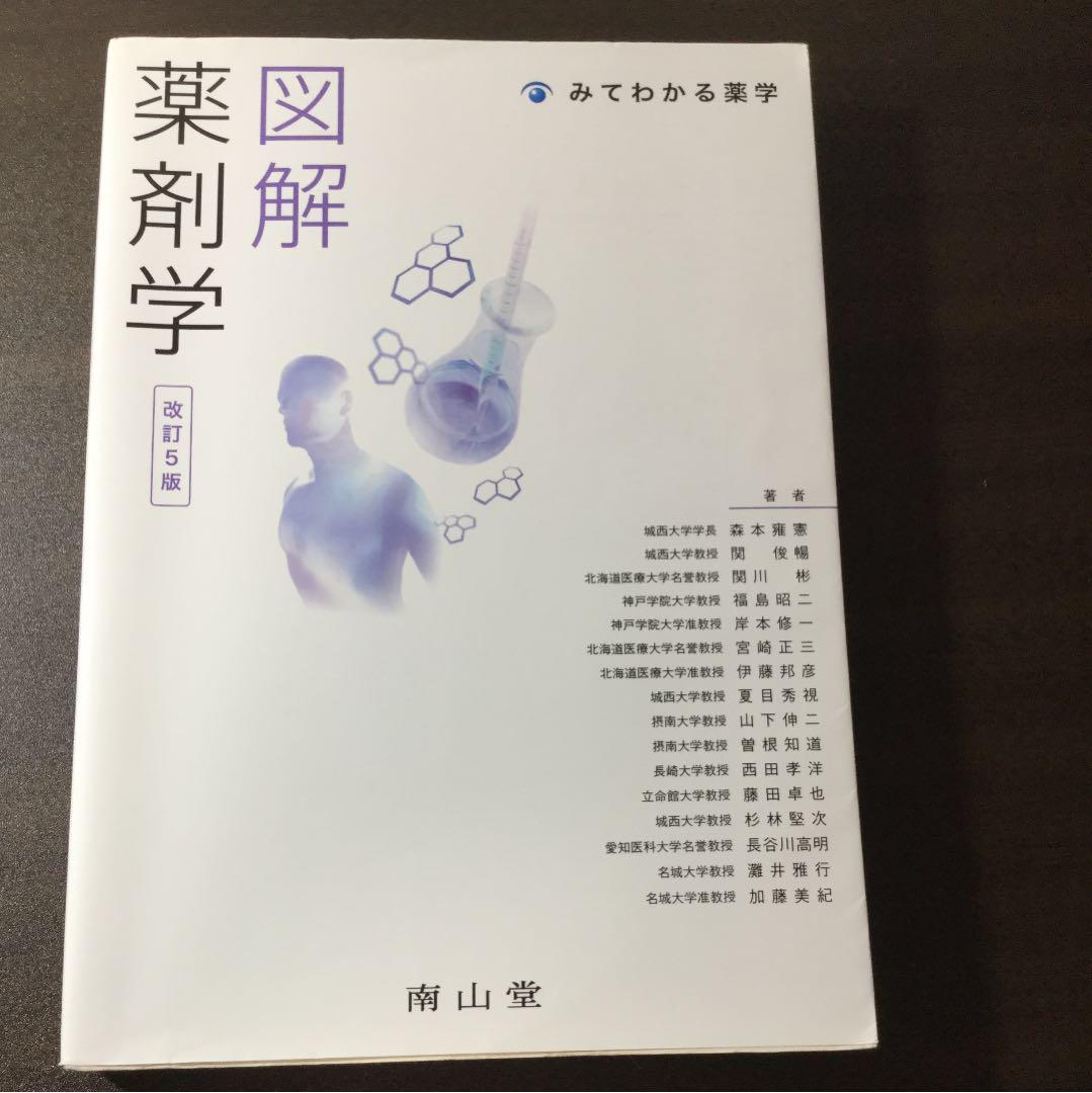 図解 薬剤学 （図解 薬剤学 (みてわかる薬学) | 山下伸二, 関 俊