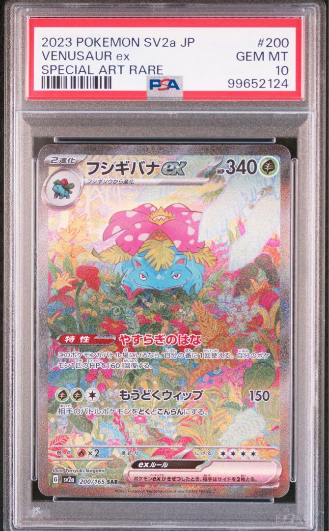 フシギバナex SAR SV2a ポケモンカード151 PSA10 - メルカリ