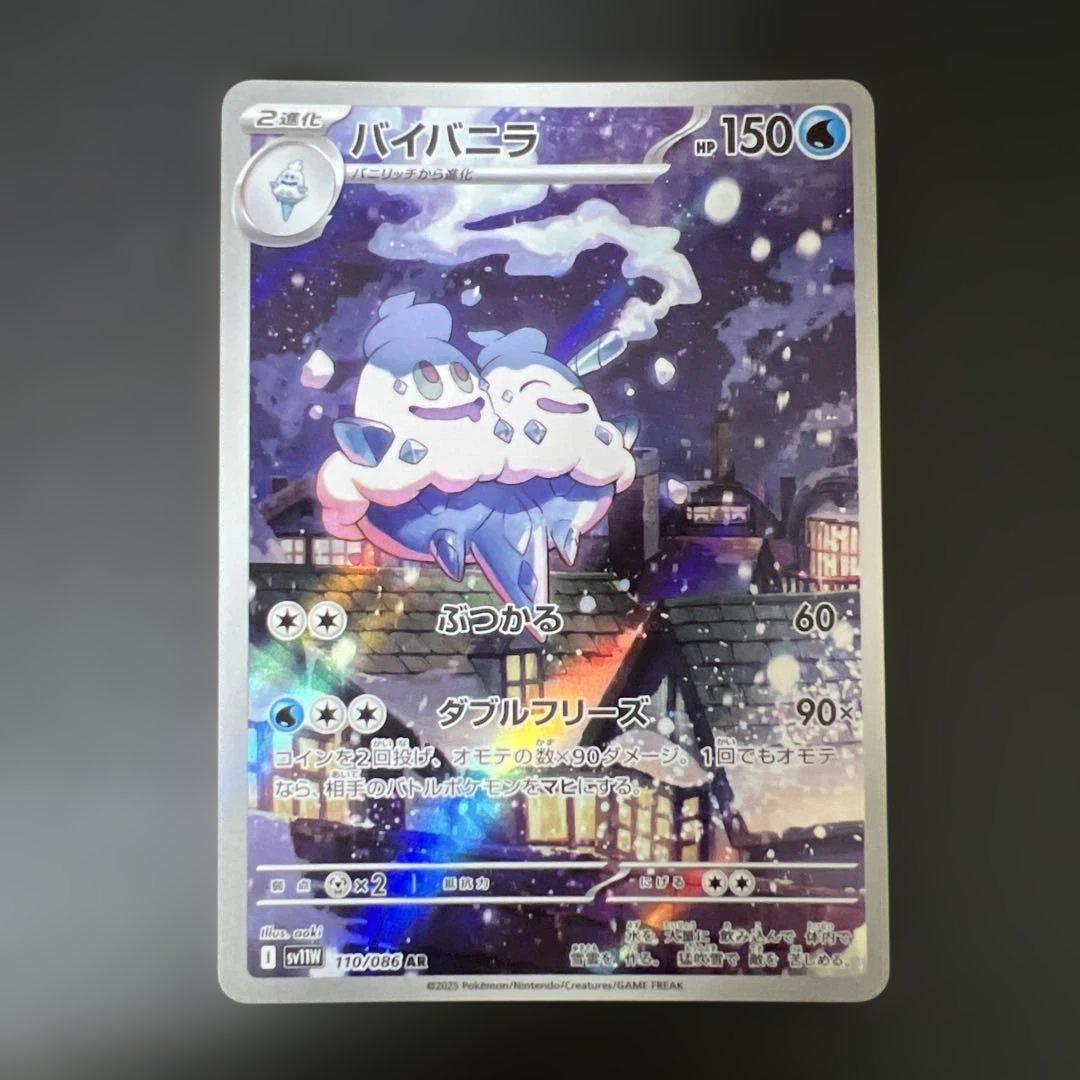 ポケモンカード バイバニラar【ホワイトフレア】110/086 - メルカリ