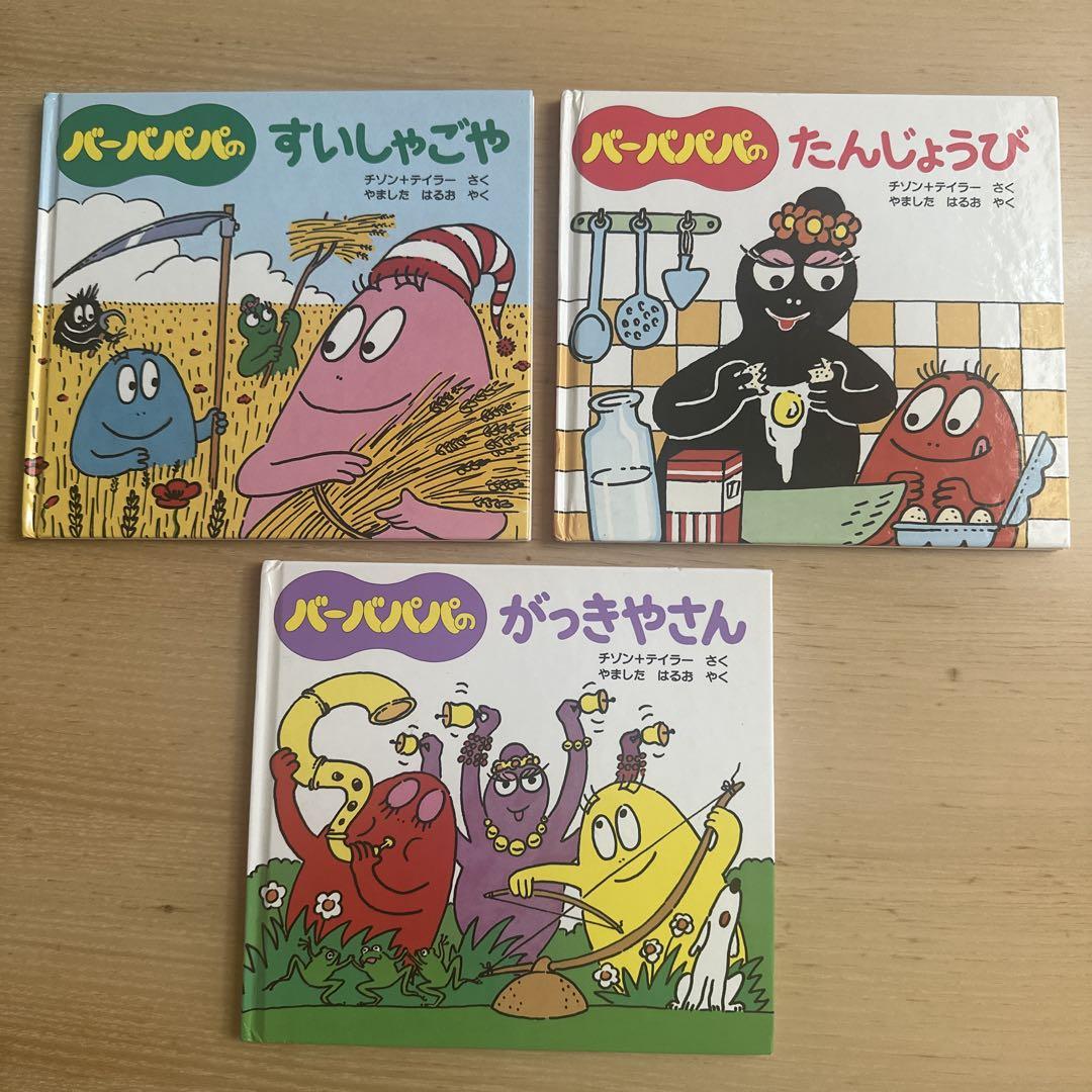 バーバパパ 絵本 バーバパパ 絵本セット 3冊 - メルカリ