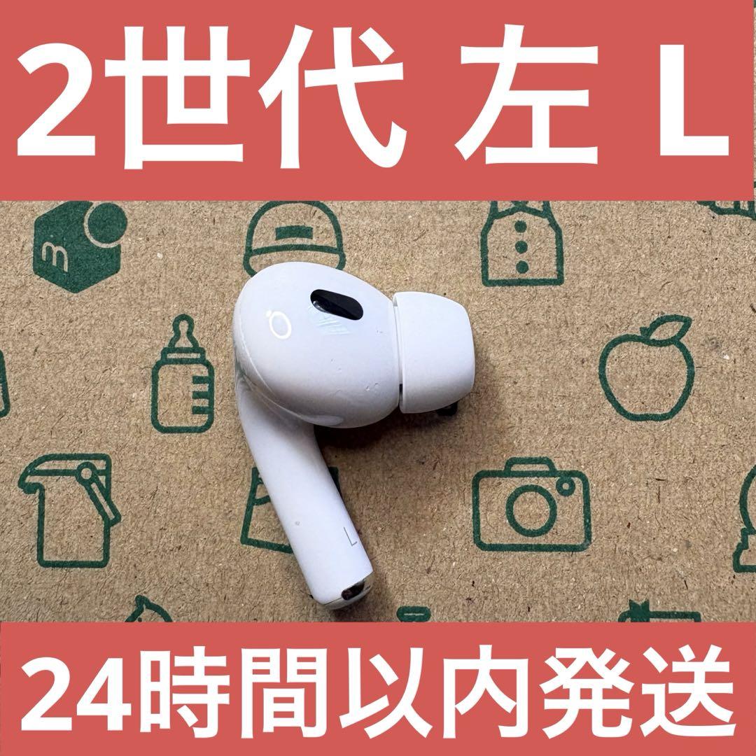 AirPods Pro 第2世代 左 L 左耳 片耳