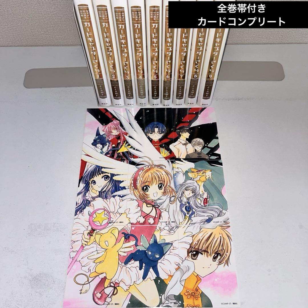 カードキャプターさくら　なかよし60周年記念版　全巻セット　1-9